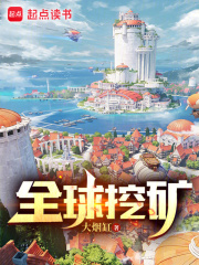 全球挖矿下载