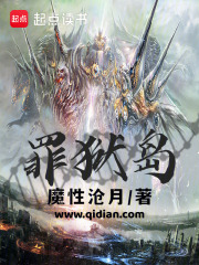 罪狱岛免费