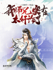 我师兄实在太妖孽全文免费阅读