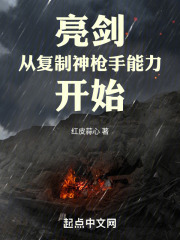 亮剑从复制神枪手能力开始笔趣阁