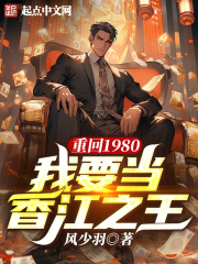 重回1980,我要当香江之王免费