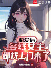 恋爱后,多线女主都找上门来了小说