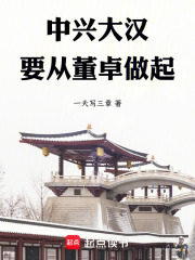 中兴大汉,要从董卓做起全文免费阅读