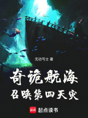 奇诡航海:召唤第四天灾免费观看