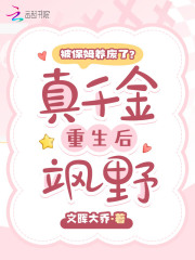 千金保姆是假失忆吗