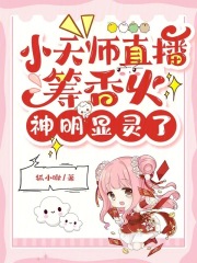 小天师直播筹香火,神明显灵了小说免费阅读