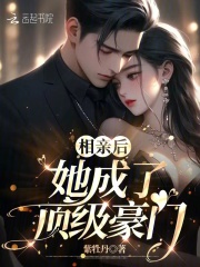 相亲后,她成了顶级豪门季书暖