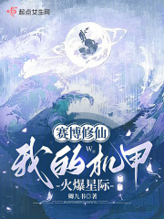 赛博修仙:我的机甲火爆星际