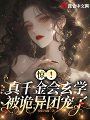 惊!真千金会玄学,被诡异团宠了