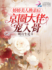 娇娇美人换亲后京圈大佬宠入骨小说