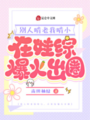 别人啃老我啃小,在娃综爆火出圈全文