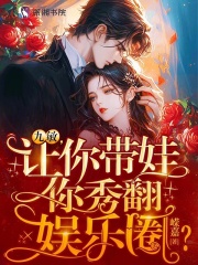 娃综爆红,恶毒亲妈在线带娃起点