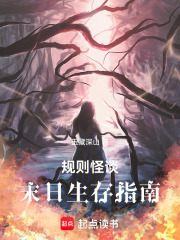 规则怪谈末日生存指南全文免费阅读