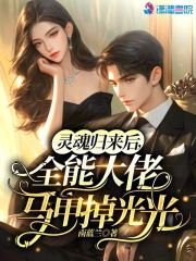 灵魂归来后全能大佬马甲掉光光