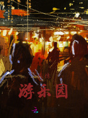 惊悚游乐园游戏