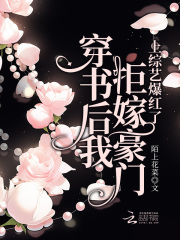 穿书后我拒嫁豪门,上综艺爆红了