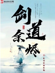 剑道余烬折趣