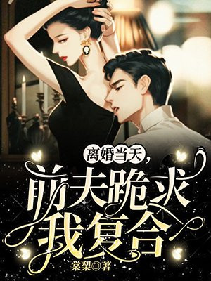 离婚当天,前夫跪求我复合免费阅读小说