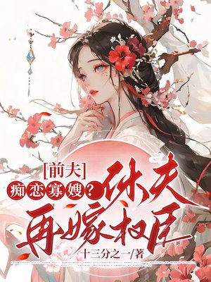 前夫痴恋寡嫂休夫再嫁权臣全文免费阅读