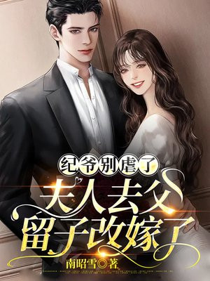 纪爷别虐了夫人去父留子改嫁了是什么小说