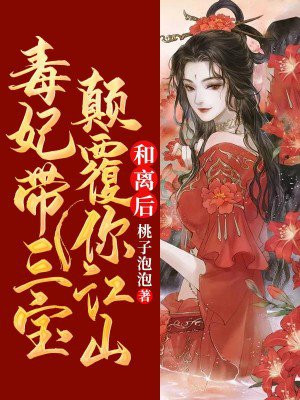 和离后,毒妃带三宝颠覆你江山 笔趣阁