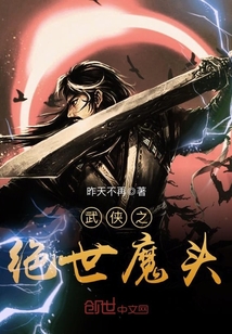 武侠之绝世魔头TXT