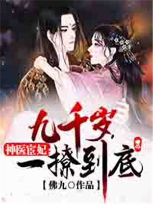 神医宦妃:九千岁,一撩到底 小说