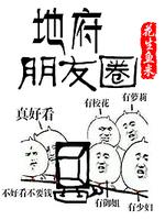 地府朋友圈小说全文免费阅
