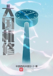 大国机修笔趣阁