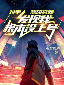 对手想研究我,发现我根本没上号小说免费