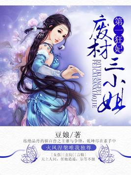 第一狂妃废材三小姐免费阅读全文 小说