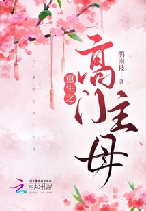 重生之高门主母免费阅读