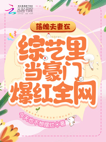 落魄夫妻在综艺里当豪门爆红全网,夸克搜到的