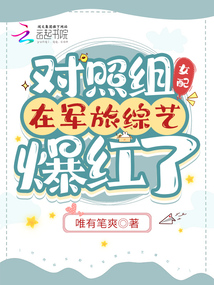 对照组女配在军旅综艺爆红了百度云