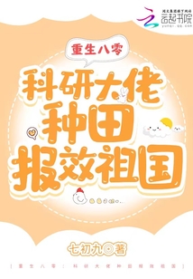 重生八零:科研大佬种田报效祖国百度网盘