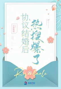 协议结婚后热搜爆了小说