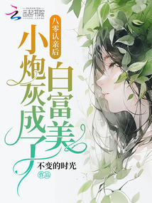 八零认亲后,小炮灰成了白富美百度云