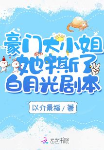 豪门大小姐她撕了白月光剧本TXT