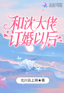 和沈大佬订婚以后TXT下载