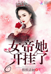 女帝她开挂了 小说