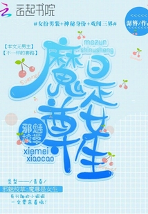 邪魅校草:魔尊是女生 潺簪