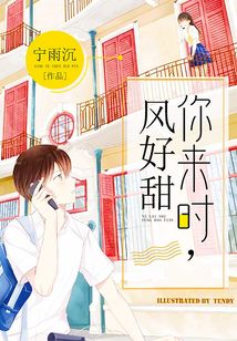 来时的风都是甜的