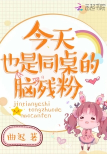 今天同桌生了吗作者:糯团子