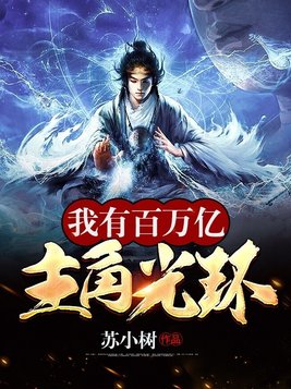 我有百万亿主角光环 小说