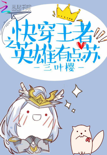 快穿王者之英雄有点苏三叶樱