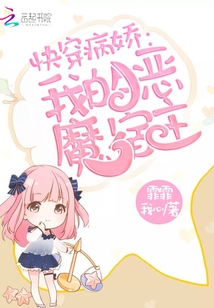 快穿我的恶魔宿主霏霏我心