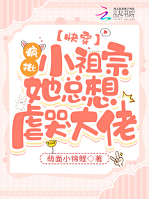 快穿疯批小祖宗她总想虐哭大佬百度云
