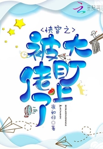快穿被大佬盯上以后下载