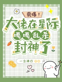 大佬在星际遇见飞行免费阅读