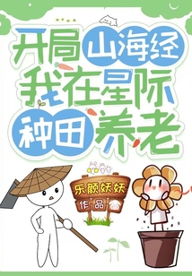开局山海经:我在星际种田养老+下载